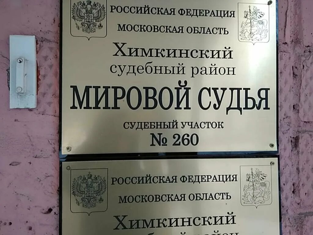 Мировой судебный участок. Мировые судьи Московской области. Судебный участок 260. Судебный участок 260 Химки.