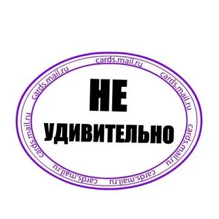 Не шали