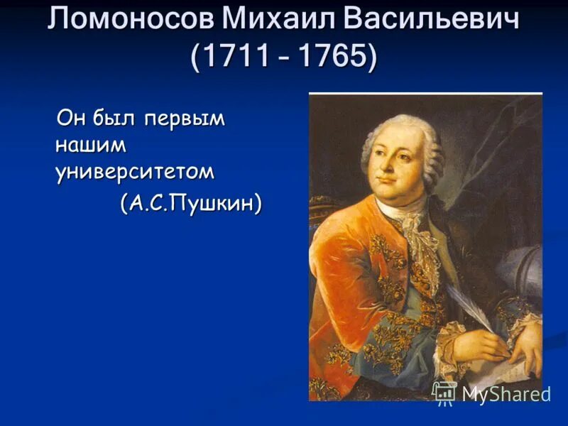 Кто правил в 1711. Михаила Васильевича Ломоносова (1711–1765)..