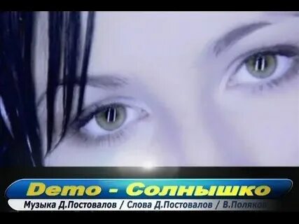 Песня солнышко демо слушать