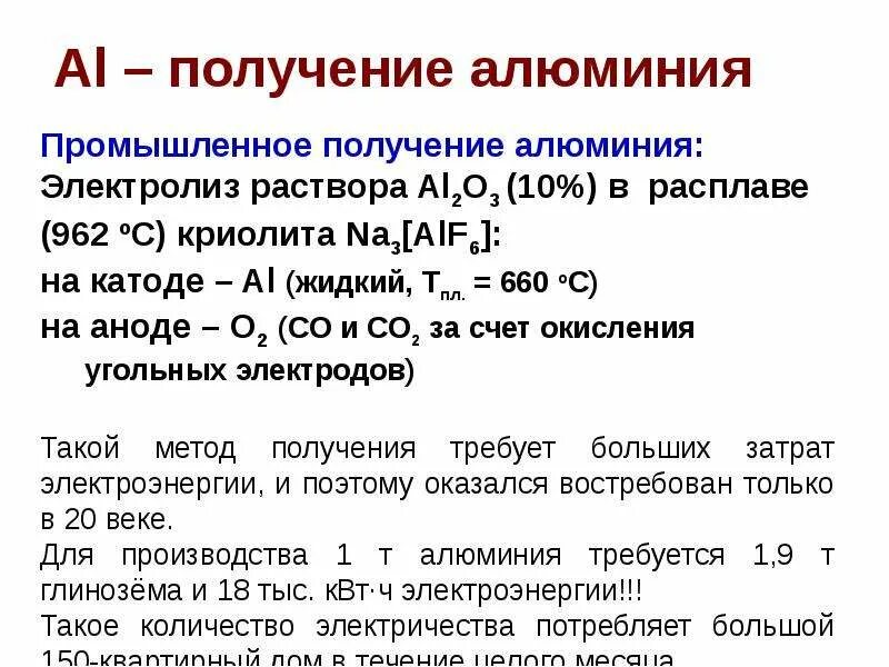 В промышленности алюминий получают методом тест. Получение алюминия электролизом. Способы получения алюминия. Основные способы получения алюминия. Способы получения алюминия кратко.