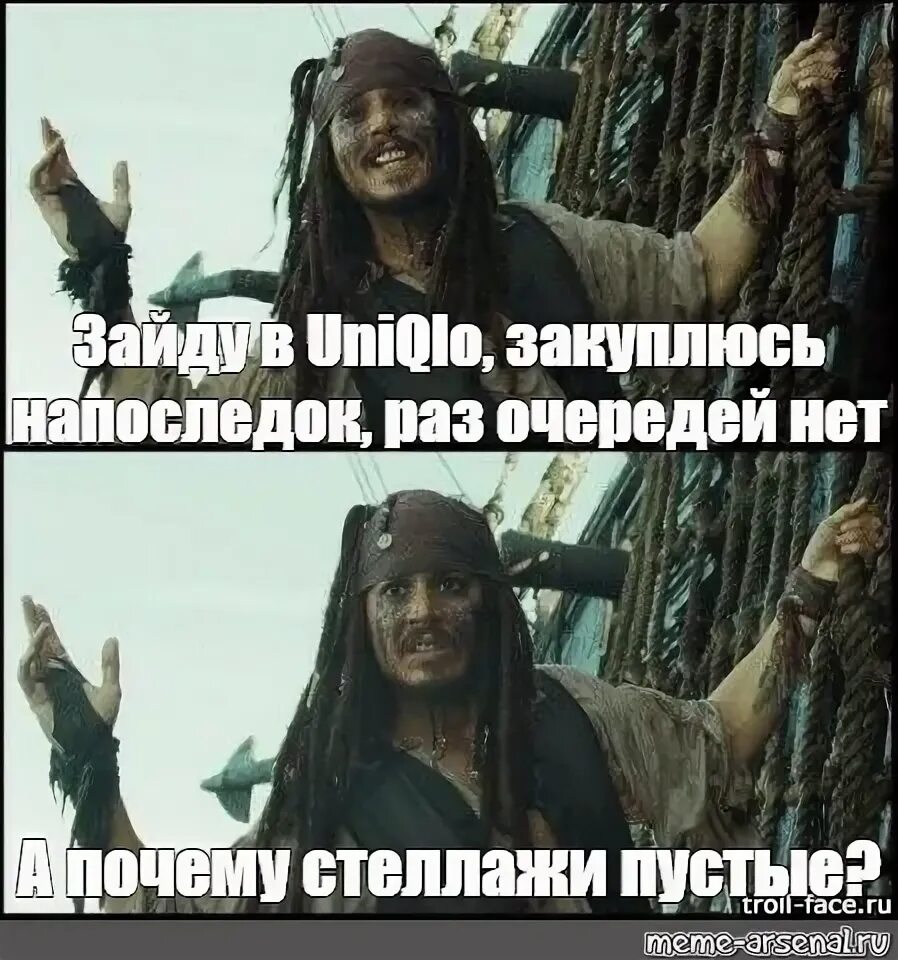 Положи на пустые стеллажи песня. Пираты Карибского моря мемы и приколы. Пираты Карибского моря мемы. Пиратские мемы. Мемы про пиратов.