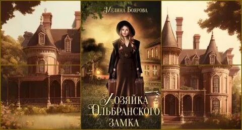 Хозяйка старого замка аудиокнига