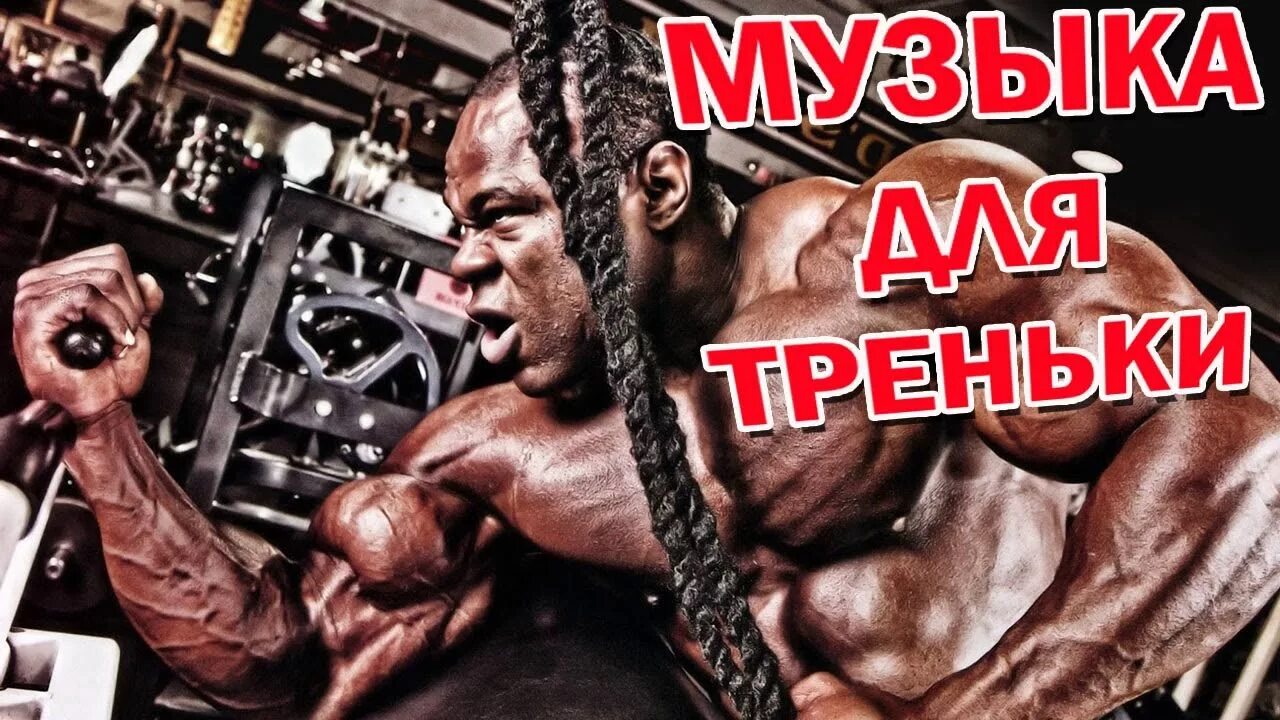 Тренировка 1 слушать. Kai greene. качалка мотивация. тренировка надпись. агрессивная тренировка.