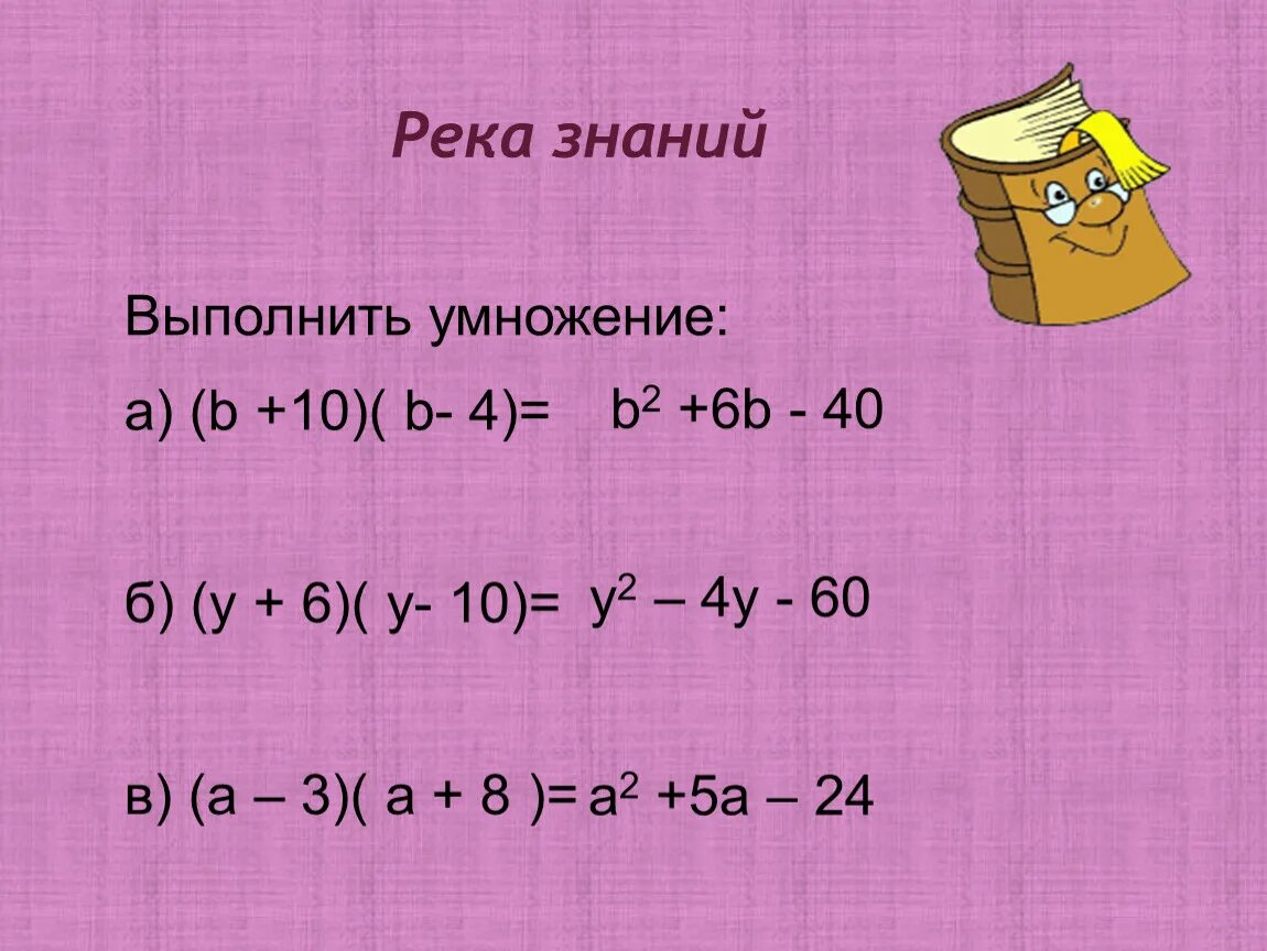 B умножить на b сколько будет. Выполните умножение (а+3)(х+6). Выполните умножение (а-3)(б+4). Выполни умножение (а+b)(с-d). - Умножить на -.