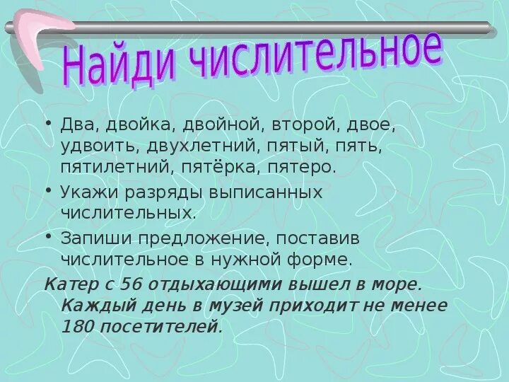 Выпишите числительные двойка двое