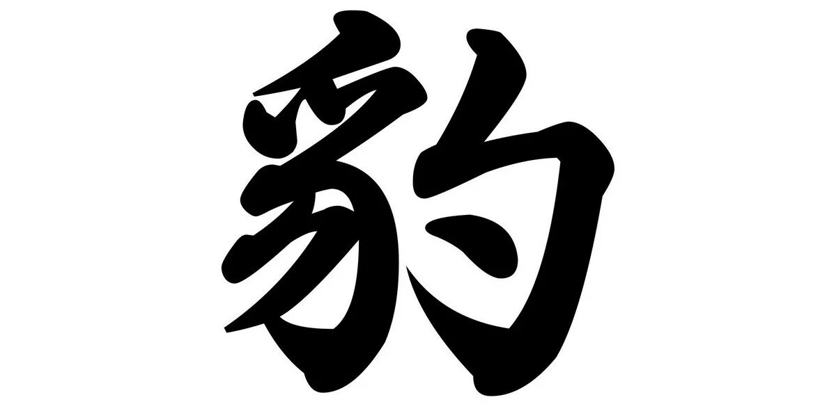 鱼 иероглиф. центр иероглиф. иероглиф веселье. центр иероглиф. символ мудрости тату.