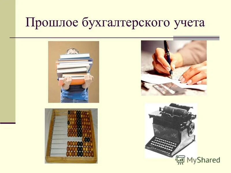 Бухгалтерский учет презентация. Бухучет для презентации. Бухгалтерия для презентации. Презентация на тему бухгалтерский учет. Бухгалтер прошлого