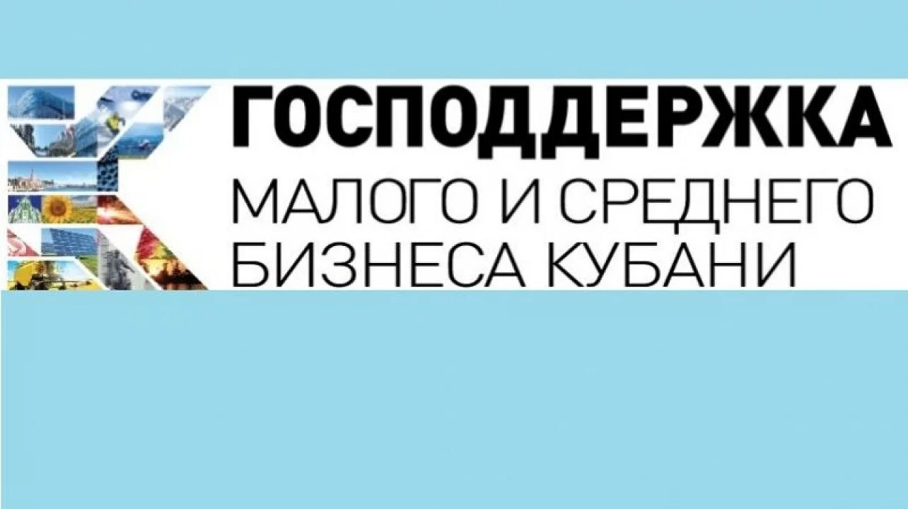 Краснодарский край малый бизнес. Малый и средний бизнес Краснодарский край. Малый бизнес Кубани логотип. Поддержка малого бизнеса в Краснодарском крае. Господдержка для малого бизнеса на Кубани.