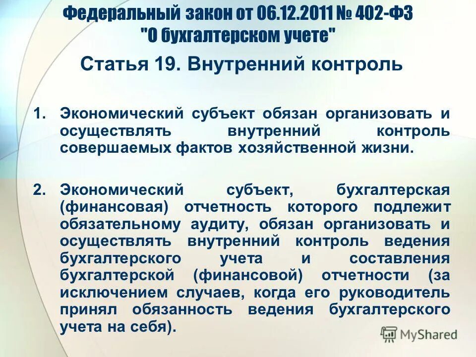 N 402-фз «о бухгалтерском учете». внутренний контроль закон. контроль качества работы аудиторов. контроль качества аудиторской проверки. финансовый контроль в бюджетных учреждениях.