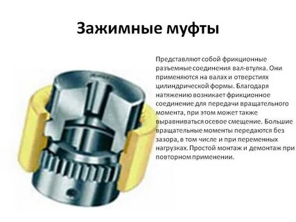 Типы муфтовых соединений