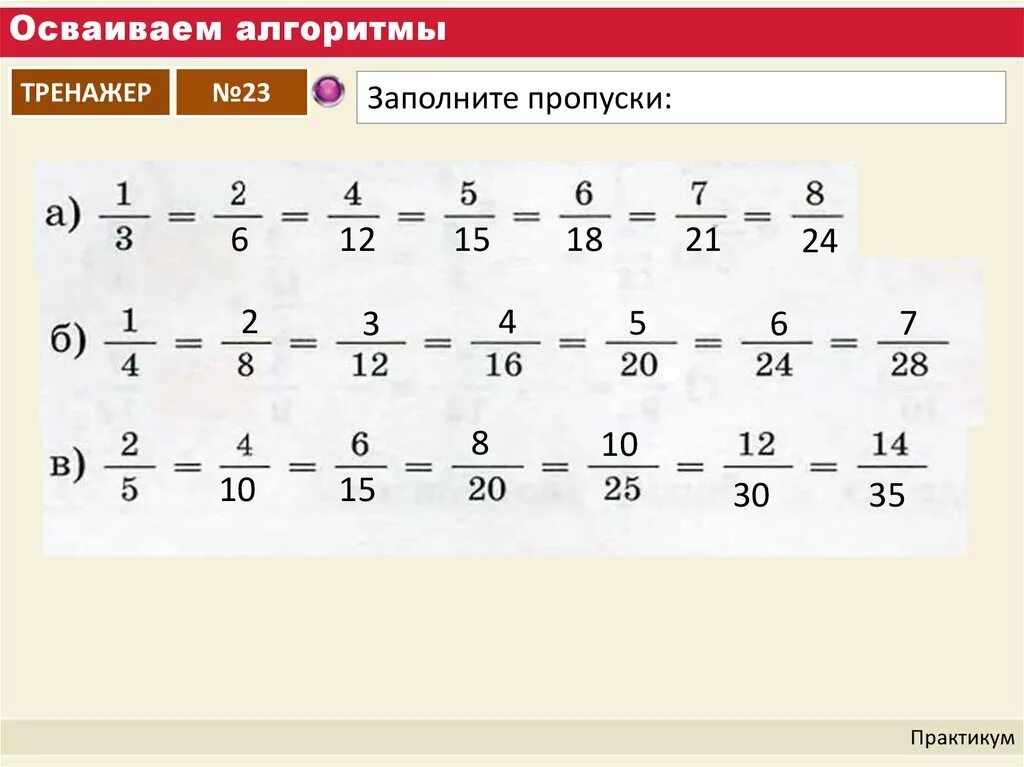 Пропуски первый четвертый. Заполни пропуски 1 дробь 3. Заполните пропуски дроби 5 класс. Дроби заполнить пропуски. Как заполнить пропуски в дробях.