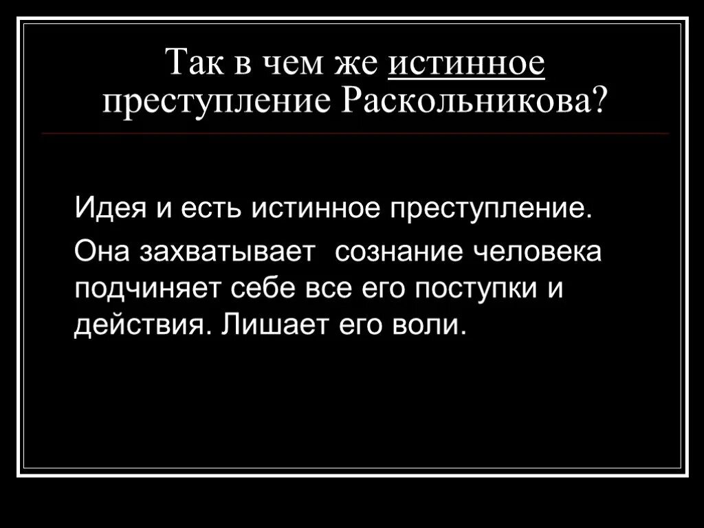 В чем заключалось преступление раскольникова. Теория раскольникова. в чем истинное преступление раскольникова. причины толкнувшие раскольникова на преступление.