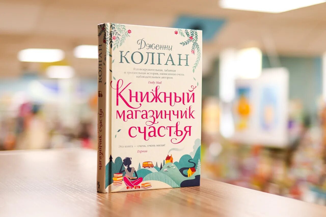 Книжный магазин счастья. Обложка книги книжный магазинчик счастья. Магазинчик счастья. Колган книга. Книга колган книжный магазин счастья.