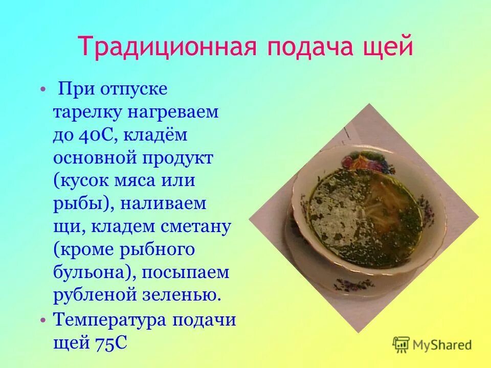 Предложение с щи. Требование к подачи щи. Требования к качеству щей. Температура подачи щей. Условия и сроки хранения щей.