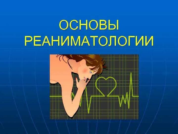 Основы реаниматологии. Реаниматология картинки для презентации. Основы реанимации. Основы реаниматологии презентация.