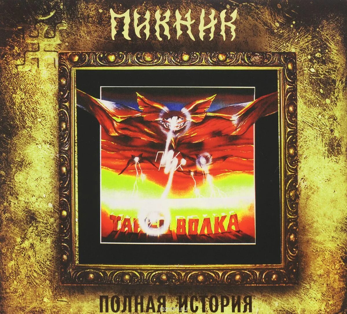 Пикник танец волка обложка альбома. Мазин викинг. Пикник "танец волка". Танец волка слушать. Танец волка слушать.