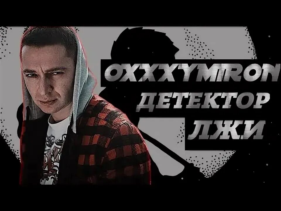 Оксимирон детектор