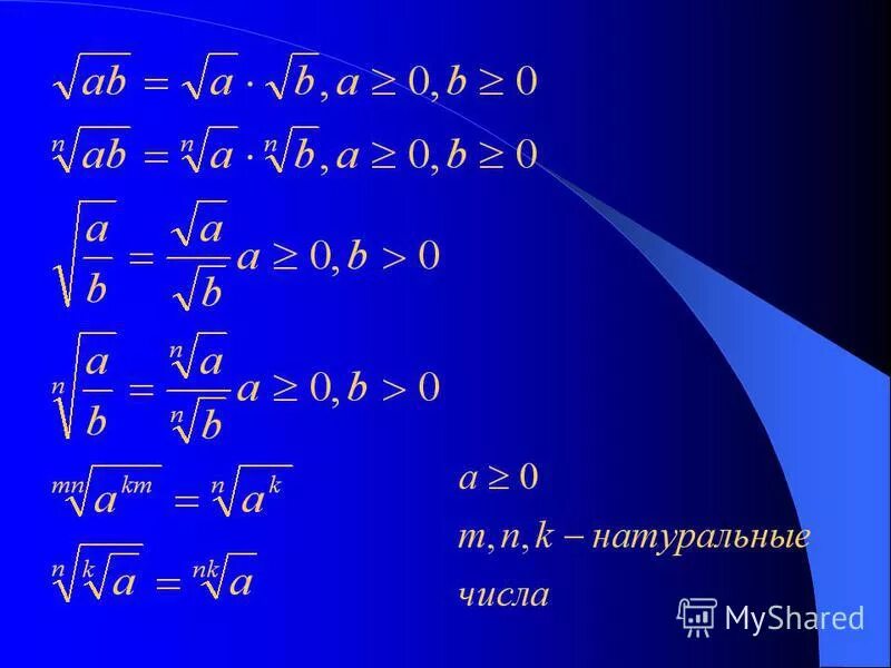 Корень n 2 n 6. Свойства чисел со степенями в корне. Корень п-й степени 9 класс. Общие правила n-Ой степени( a+b)2.