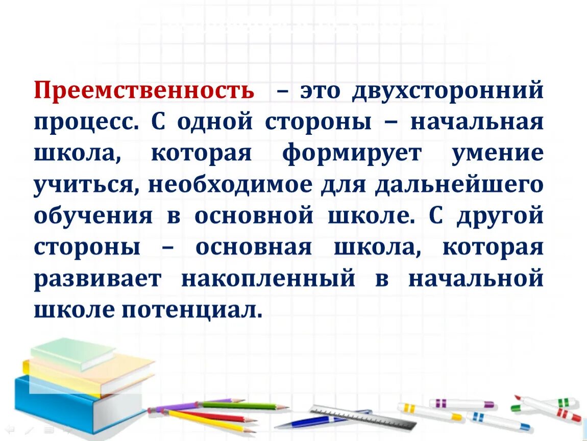 Автор упоминает преемственность. Преемственность в образовании. Преемственность в обучении математике. Преемственность начального образования. Преемственность в школе.