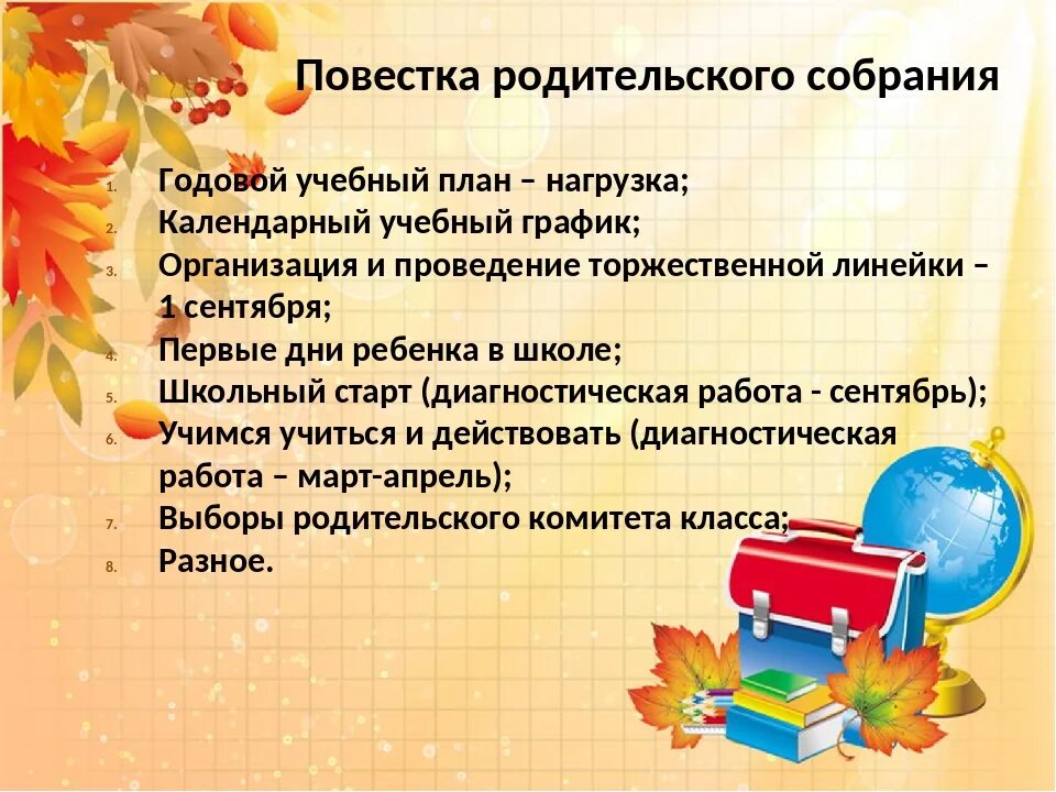 Собрание 1 класс. План работы родительского собрания. Родительские собрания в 1 кл. План первого родительского собрания.