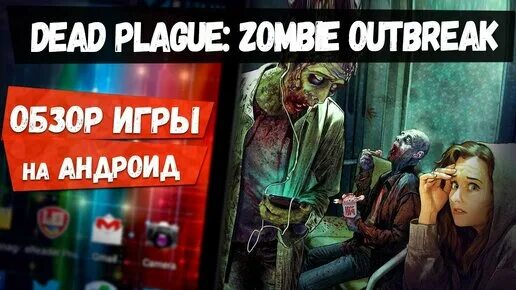 Игра dead plague