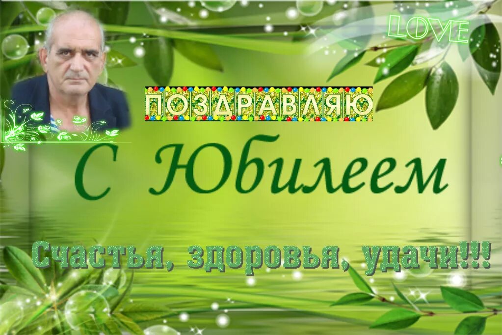 С днём рождения брат 60 лет. С юбилеем 60 лет брату. С 65 летием брату. Поздравления брату с 65 летием от брата. С 60 летием брату от сестры