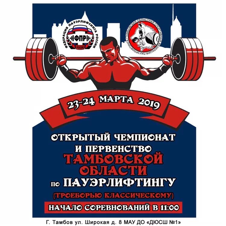 Фпр пауэрлифтинг 2025. Классическое троеборье пауэрлифтинг. соревнования по пауэрлифтингу 2025. баннер объявления соревнований по пауэрлифтингу. название турнира по пауэрлифтингу.