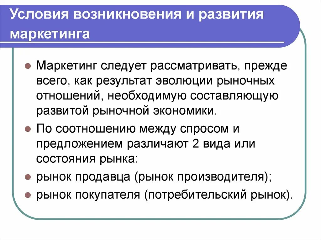 Рынок в условиях маркетинга. История развития маркетинга. Условия становления и развития маркетинга. Предпосылки развития маркетинга. Предпосылки возникновения и развития маркетинга.