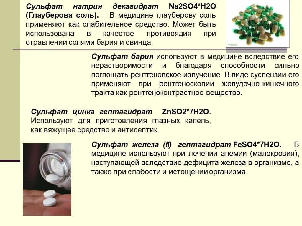 Сульфат ионы so4. Применение сульфатов. Сульфат натрия применение в медицине. Применение сульфатов в медицине. Сульфат бария используется в медицине.