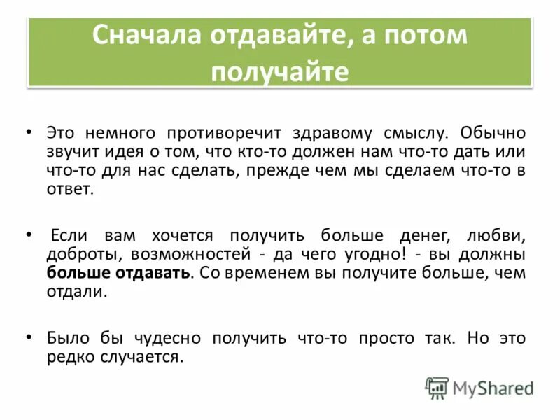 Получил и потом нужно. Сначала отдавайте а потом получайте. Сначала отдаёшь, а потом получаешь !. Отдавать и получать. Чтобы взять нужно отдать.