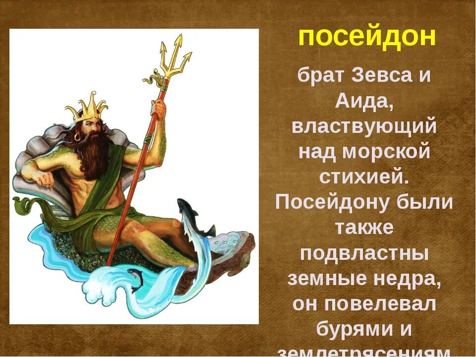 Посейдон повесть. Посейдон Бог древней Греции. Древнегреческая мифология Посейдон. Посейдон (мифология) древнегреческие боги. Мифы древней Греции 5 класс Посейдон.