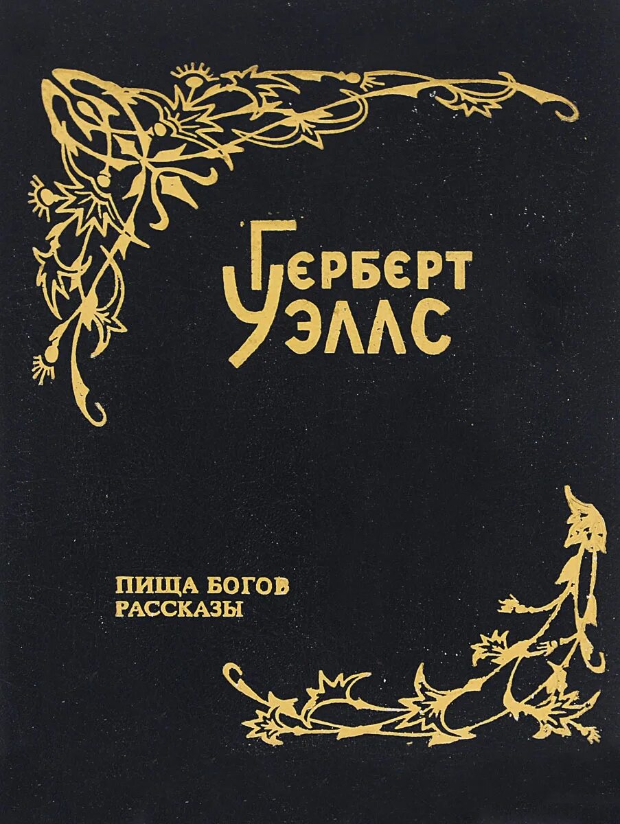 Книга история бога. Пища богов Герберт. Пища богов Герберт Джордж Уэллс книга. Герберт Уэллс пища богов обложка. Еда богов книга.