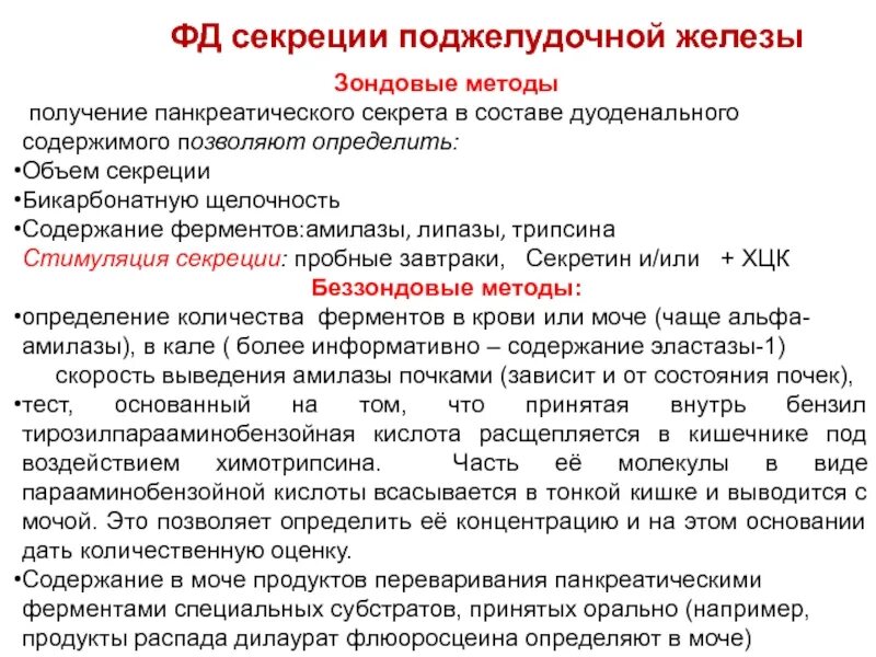 Ферменты секретируемые в кровь. Методы оценки секреции поджелудочной железы. Методы оценки секреции печени. Методы изучения секреции поджелудочной железы. Методы исследования секреции панкреатического сока.