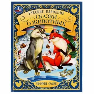 Народные сказки о зверях