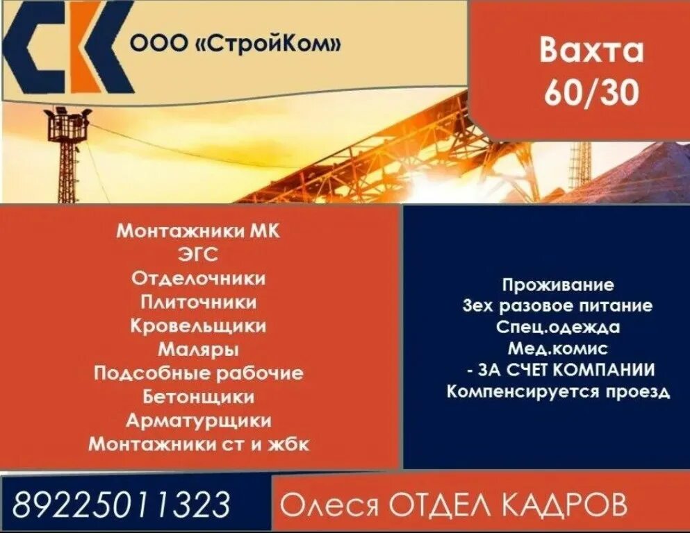 Работа уфа вахта прямой работодатель. Работа вахтой. ООО Стройком. ООО вахта. Вахта Уфа.