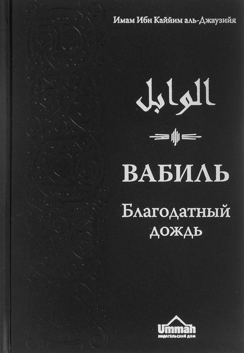 Ибн кайим аль. Фаваид ибн Кайим. Ибн Кайим Аль Джаузи книга. Благодатный дождь ибн Кайим. Книга Таухид ибн Кайим.