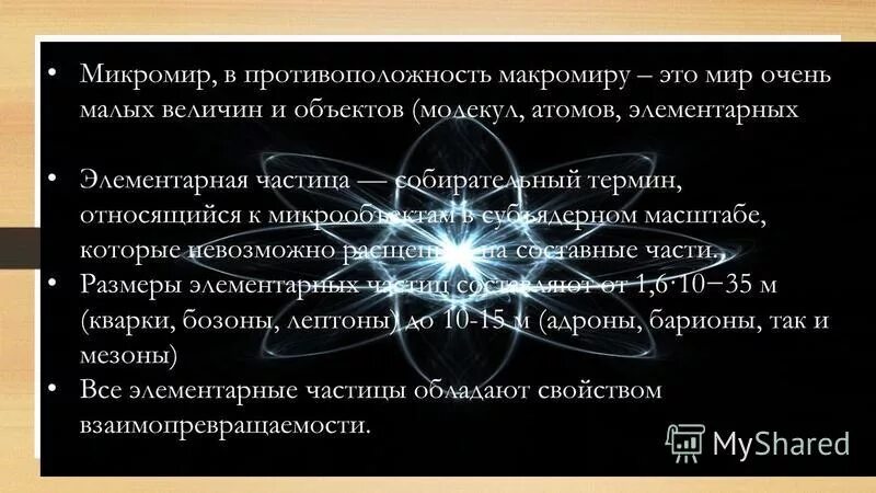 Квантовая физика элементарные частицы. Молекула атом ядро. Квант элементарная частица. Микромир квантовая физика. Кванты и кварки.