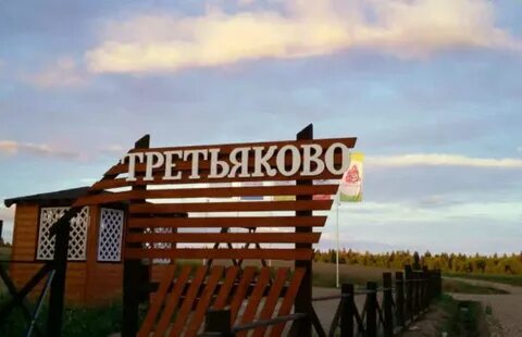 Аэродром третьяково
