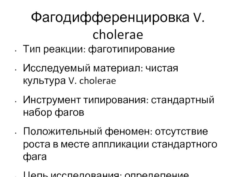 Реакция фаготипирования. Реакция фаготипирования