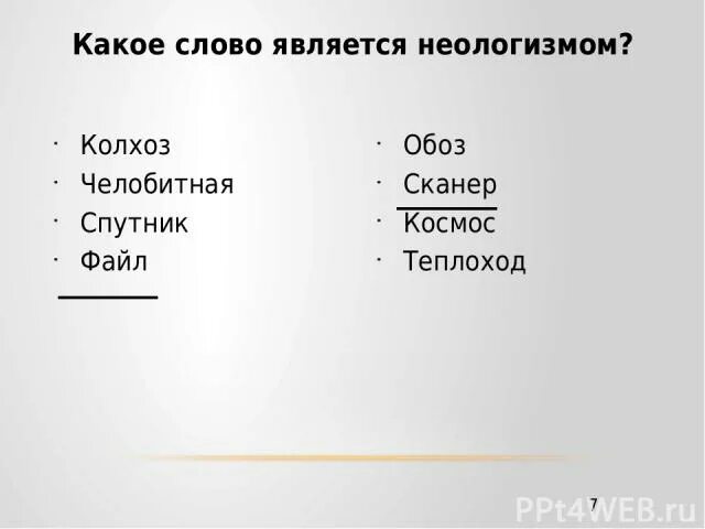 Время слова лежу. Какое слово является неологизмом. Какое из слов является неологизмом. Слово обоз является неологизмом. Кактеслова называетсянеологизмами.