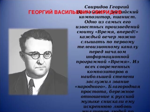 Творчество Георгия Васильевича Свиридова. География Георгия Васильевича Свиридова.