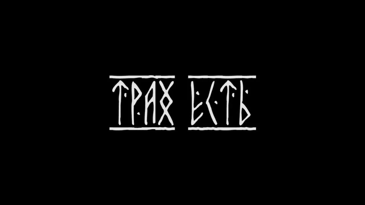 Страха нет есть цель. Страха нет. страха нет оффники. страха нет надпись.