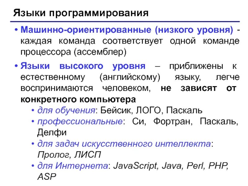 Программа низкого уровня. Языки программирования высокого уровня и низкого уровня. языки высокого и низкого уровня программирования различия. языки программирования по возрастанию уровня. языки программирования низкого уровня примеры.