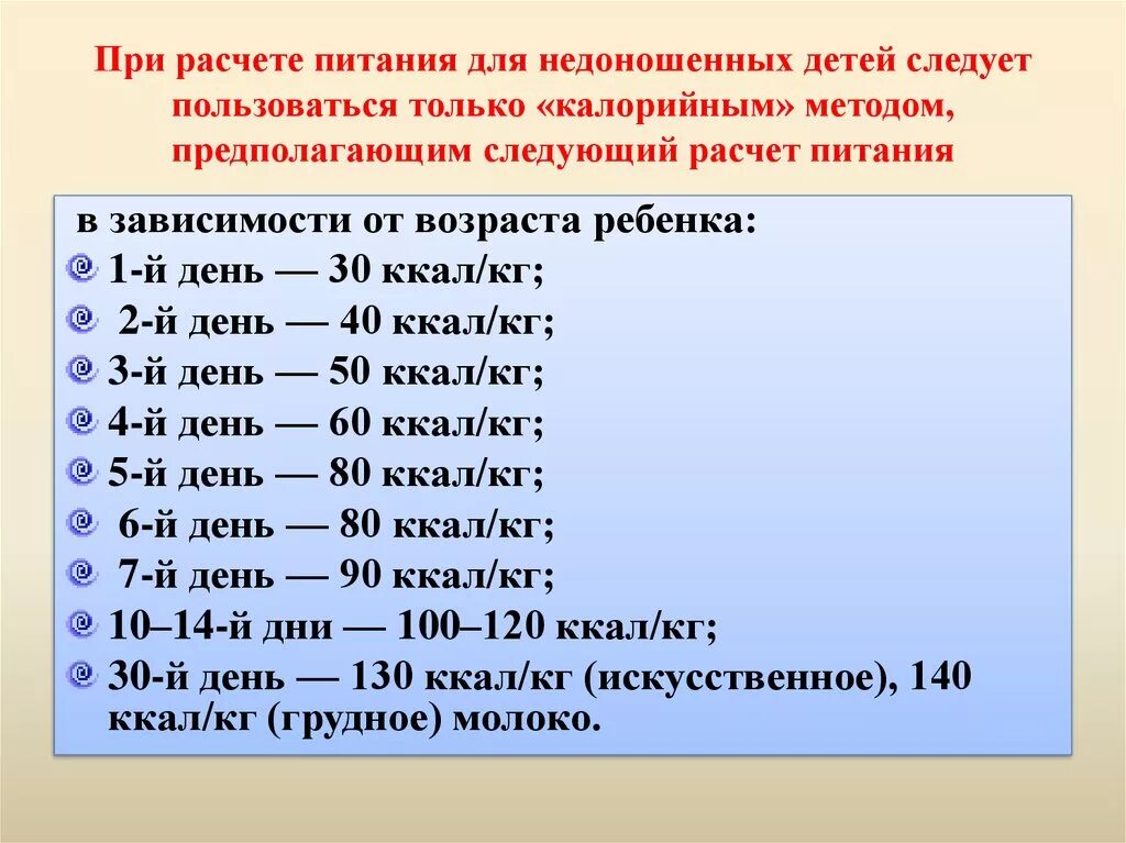 Рассчитать питание ребенку. Объем питания новорожденного формула. Формула расчёта питания новорожденного. Расчет объема питания недоношенных. Формула расчета питания детей до 1 года.