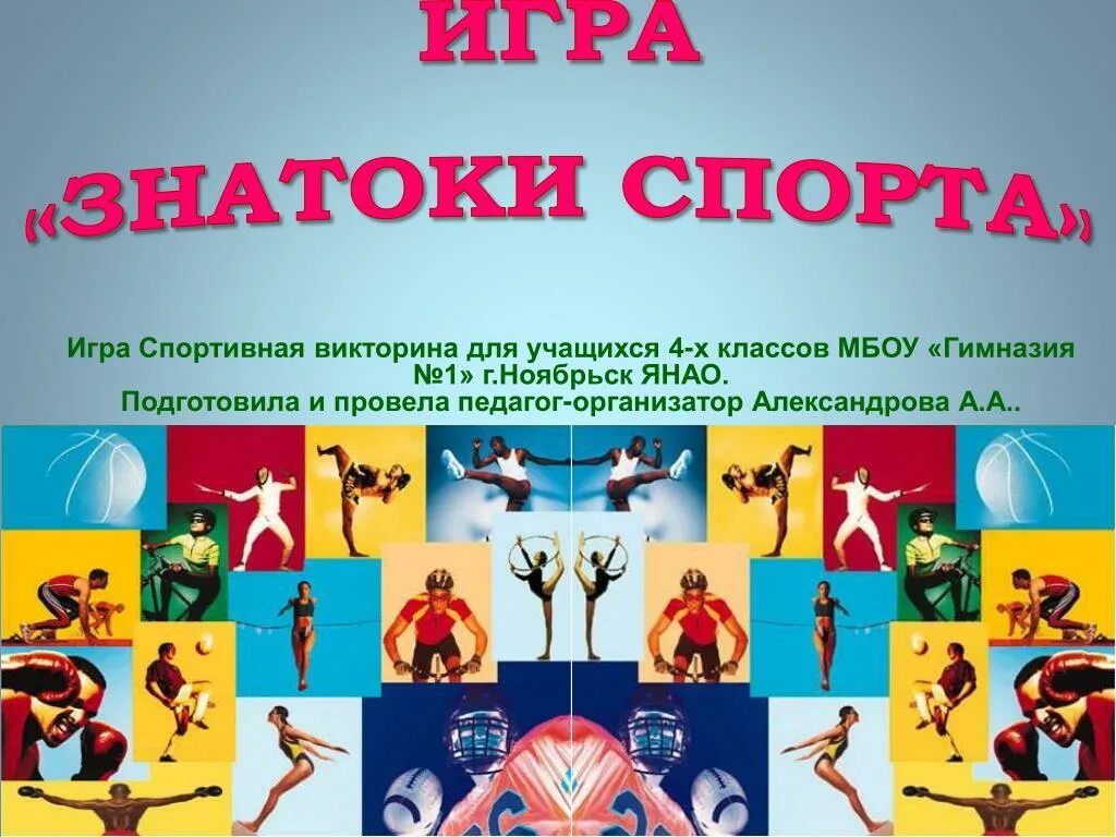 Интеллектуальная игра виды спорта