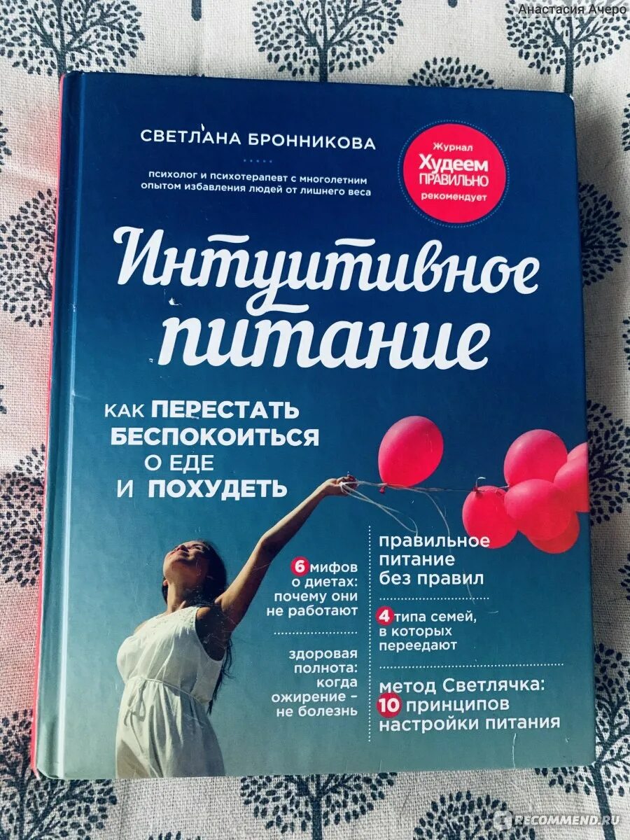 Интуитивное питание. Интуинтуитивное питание. Интуитивное питание книга. Интуитивное питание как перестать беспокоиться о еде и похудеть. Похудеть интуитивно