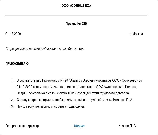 Как уволиться учредителю ооо. Приказ о прекращении полномочий ген директора ООО образец. Приказ о снятии полномочий директора образец. Приказ о досрочном прекращении полномочий директора. Приказ о передаче полномочий генерального директора ООО образец.