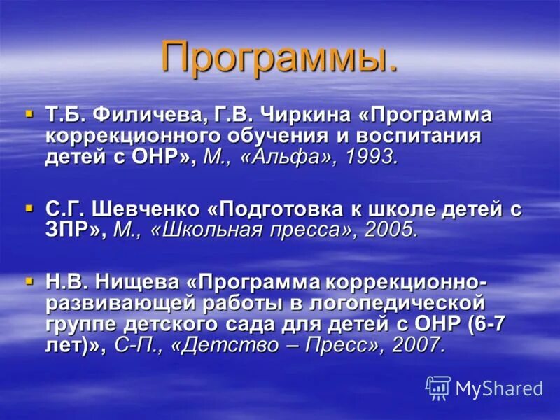 Нищева система коррекционной. Филичева чиркина программа логопедической работы. Филичева чиркина программа коррекционная. Программа филичевой чиркиной для детей с нарушениями речи. Коррекционная программа онр.