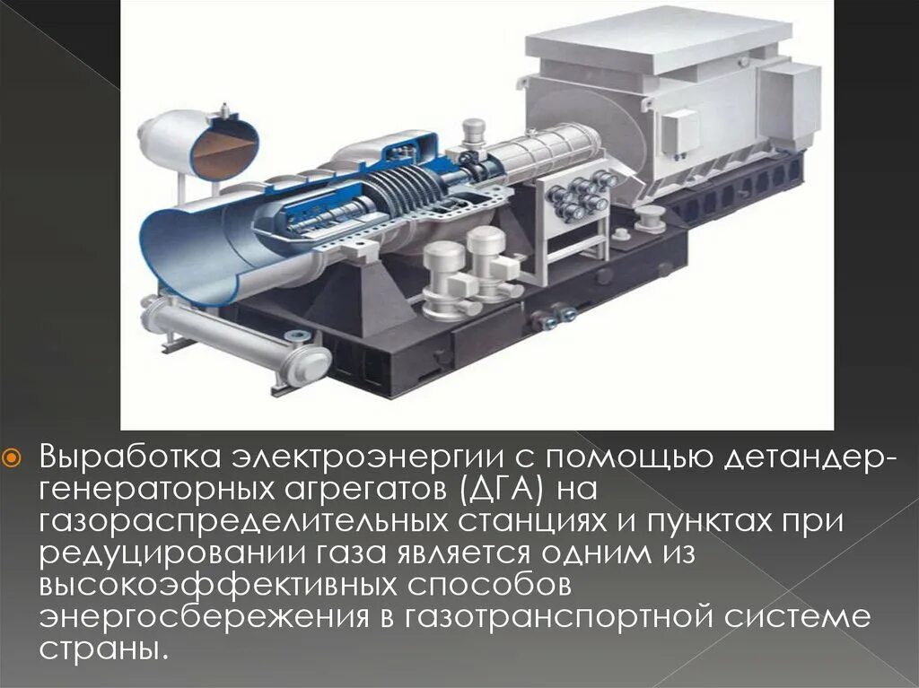 Детандер-генераторный агрегат для ГРС. Детандер-генераторный агрегат ДГА-5000. Детандер-генераторный агрегат схема. ТЭЦ-21 детандер-генераторы.